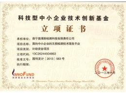 科技型中小企業(yè)技術(shù)創(chuàng)新基金立項(xiàng)證書(shū)