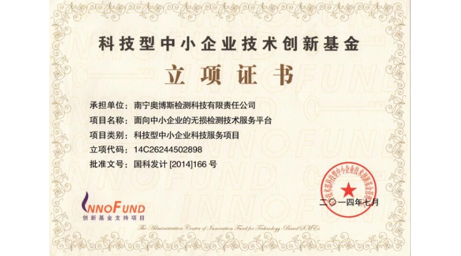2014年科技型中小企業(yè)技術創(chuàng)新基金立項證書