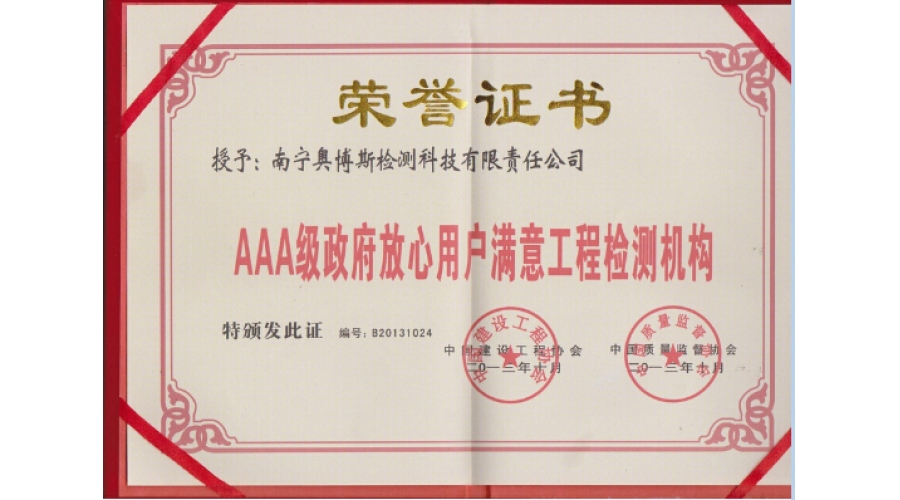 AAA級(jí)政府放心用戶(hù)滿(mǎn)意工程檢測(cè)機(jī)構(gòu)證書(shū)