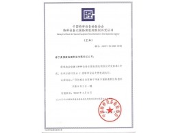 中國特種設(shè)備檢驗(yàn)協(xié)會(huì)特種設(shè)備無損檢測機(jī)構(gòu)級(jí)別評(píng)定證書