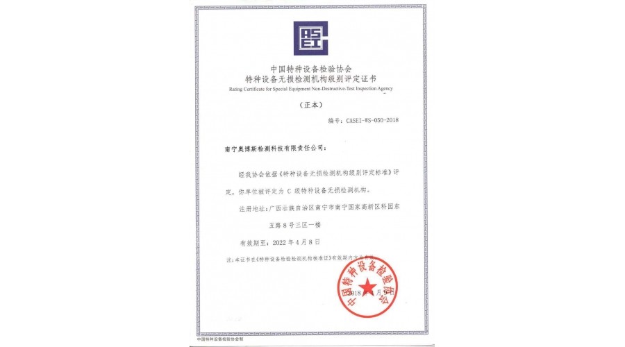 中國(guó)特種設(shè)備檢驗(yàn)協(xié)會(huì)特種設(shè)備無(wú)損檢測(cè)機(jī)構(gòu)級(jí)別評(píng)定證書