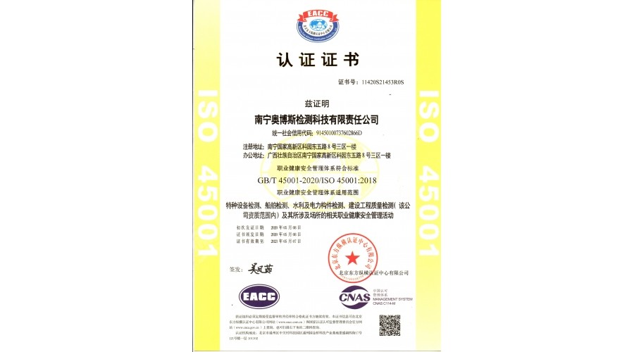 職業(yè)健康安全管理體系（特種設(shè)備、船舶檢測、水利及電力構(gòu)件檢測、建筑工程質(zhì)量檢測）認(rèn)證證書