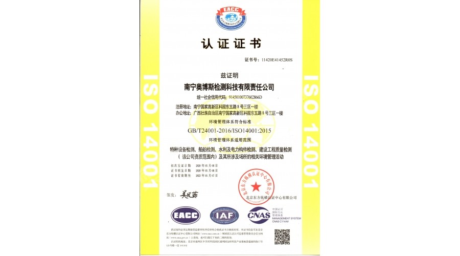 環(huán)境管理體系（特種設(shè)備、船舶檢測(cè)、水利及電力構(gòu)件檢測(cè)、建筑工程質(zhì)量檢測(cè)）認(rèn)證證書